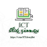 ICT ඩිජිටල් පුස්තකාලය 🏠