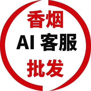 香烟AI客服