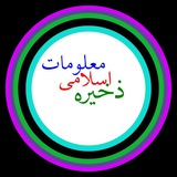 ذخیرہ اسلامی معلومات