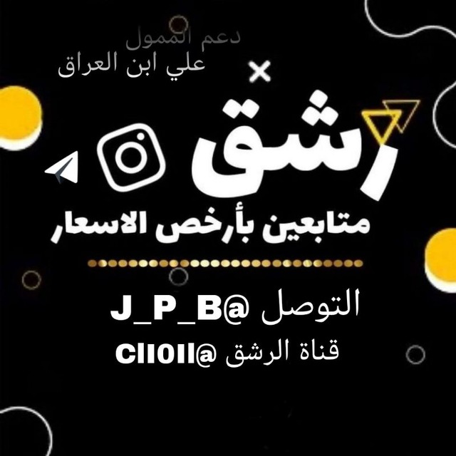 تمويل كروبات +رشق قناه ️