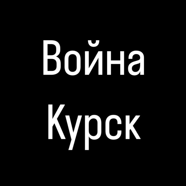 Война в Курске прямой эфир | НОВОСТ