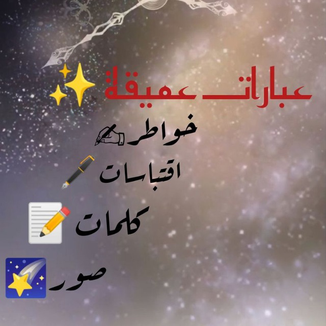 عباراتـــ عميقـــــــة ✨