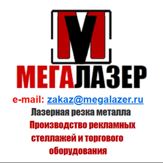 Megalazer, стеллажи, лазерная резка