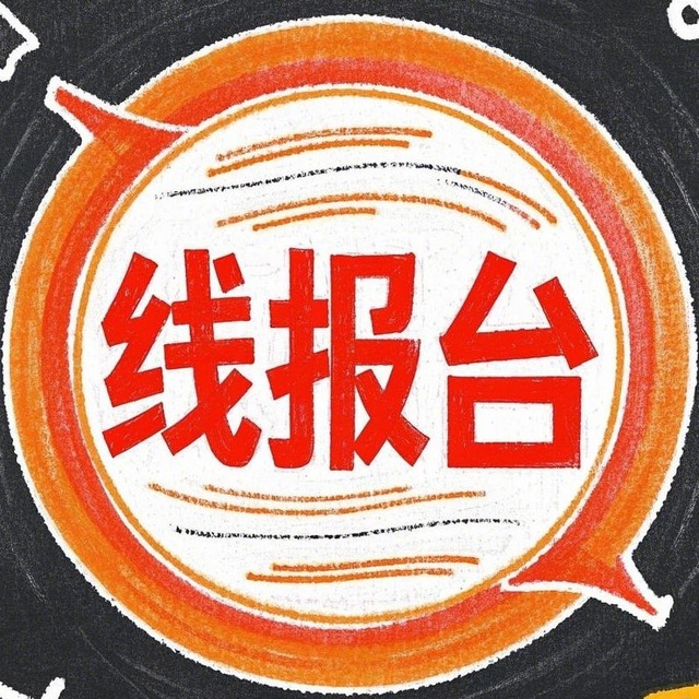 线报台 - 每日羊毛线报直播 🏮