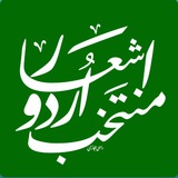 🌺 منتخب اردو اشعار 🌺