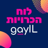 GayIL 🏳️‍🌈 לוח היכרויות גייז